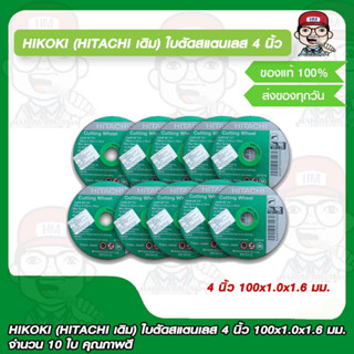 HIKOKI (HITACHI เดิม) ใบตัดสแตนเลส 4 นิ้ว 100x1.0x1.6 มม. จำนวน 10 ใบ คุณภาพดี ของแท้100%