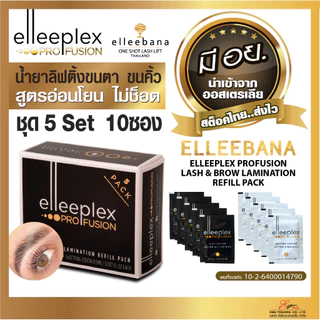 elleebana น้ำยาลิฟติ้งขนตา ขนคิ้ว Elleeplex Pro Fusion ชุด5Set10ซอง สูตรอ่อนโยน ไม่ช็อต น้ำยาดัดขนตา