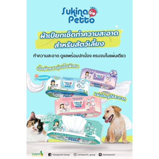 (ห่อ)  Sukina Petto ผ้าเปียก เช็ดทำความสะอาดสัตว์เลี้ยง สำหรับสุนัข แมว กระต่าย (70 แผ่น/ แพ็ค)