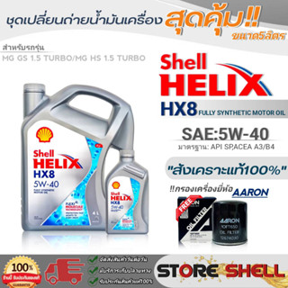 Shell ชุดเปลี่ยนถ่ายน้ำมันเครื่อง MG GS1.5/MG HS1.5 Shell Helix HX8 5W-40 ขนาด5L. !ฟรีกรองเครื่องยี่ห้อAARON 1ลูก