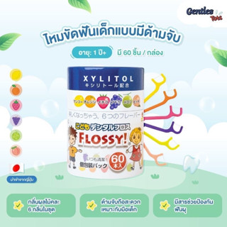 Gentles Tots ไหมขัดฟันสำหรับเด็ก แบบมีด้ามจับ ผสมXylitolและกลิ่นผสมไม้ (ของแท้จากญี่ปุ่น)  60ชิ้น #02077