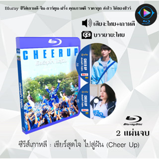 Bluray ซีรีส์เกาหลี เชียร์สุดใจ ไปสู่ฝัน (Cheer Up) : 2 แผ่นจบ (พากย์ไทย+ซับไทย) (FullHD 1080p)