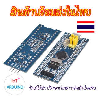 บอร์ด STM32 Microcontroller STM32F103C8T6 และ STM32F103C6T6 สินค้าพร้อมส่ง!!!