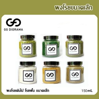 GGDIORAMA ผงโรยต้นไม้ โรยพื้น ขนาดเล็ก