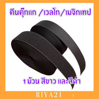 เวลโก ตีนตุ๊กแก เมจิกเทป 1ม้วน ขนาด1”-4” สีขาว/สีดำ