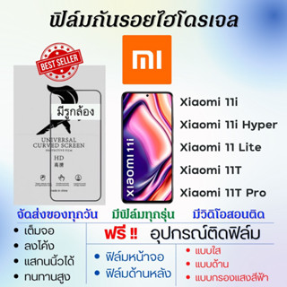 ฟิล์มไฮโดรเจล Xiaomi 11i,11 Hyper,11 Lite,11T,11T Pro แถมอุปกรณ์ติดฟิล์ม ติดง่าย ไร้ฟองอากาศ เสียวหมี่