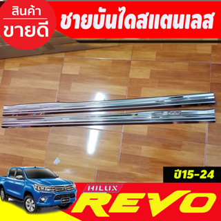 ชายบันได สแตนเลส Toyota Revo 2015-2023 รุ่นOpenCab แบบครอบชายล่าง