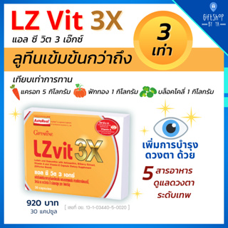 Lz Vit 3X บำรุงสายตา ลูทีน 3เท่า Lutein เข้มข้น ซีแซนทีน วิตามินเอ แอสตาแซนธิน สายตา จอตา การมองเห็น LC vit Giffarine