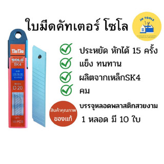 ใบมีดคัทเตอร์ ยี่ห้อ SOLO ของแท้ เกรดพรีเมี่ยม ใบมีดคัดเตอร์ ใบมีดตัดกระดาษ ใบมีดคัทเตอร์โซโล