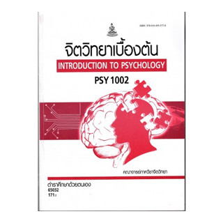 ตำราเรียนราม PSY1002 65032 จิตวิทยาเบื้องต้น อริสา สำรองและคณะ