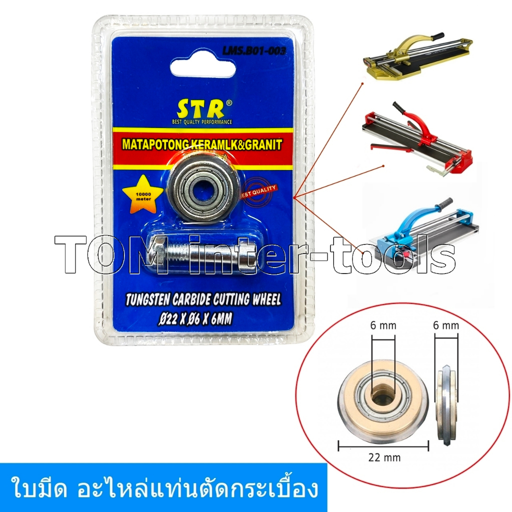 ใบมีด แท่นตัดกระเบื้อง 22mm. อะไหล่ ยี่ห้อSTR ลูกกลิ้ง รางตัดกระเบื้อง ลื่นๆเลย