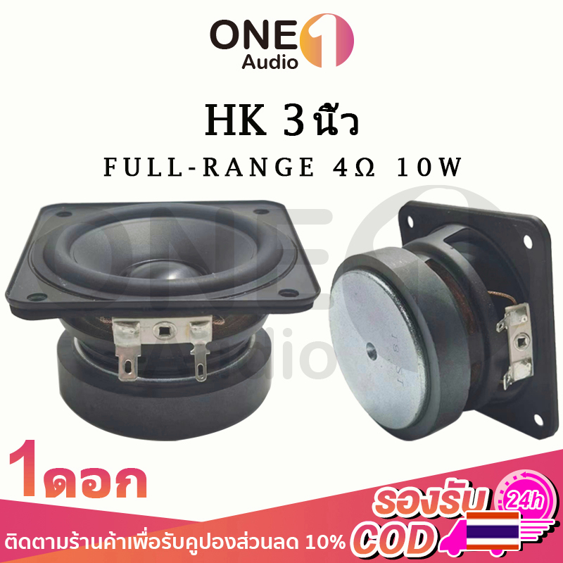 OneAudio HK ดอกกลาง 3 นิ้ว 4Ω 10W ลำโพงฟูลเรนจ์ ดอกลำโพง3 นิ้ว ลำโพง3นิ้วกลาง เสียงกลาง3นิ้ว ดอกซับ 3 นิ้ว full range
