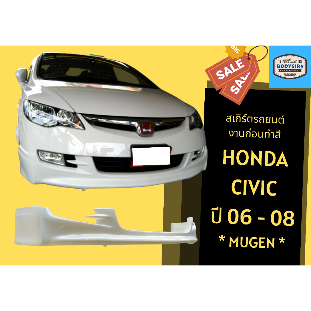 สเกิร์ตงานดิบ 💥 Honda Civic ปี 2006 - 08 (Mugen)
