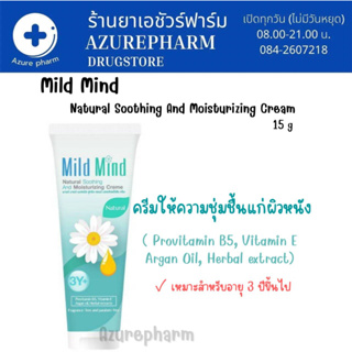 Mild Mind Natural Soothing Cream ครีมบำรุงให้ความชุ่มชื้น ผื่นแพ้ ลมพิษ ติดสเตียรอยด์ใช้ดี ใช้ได้ทั้งเด็กและผู้ใหญ่