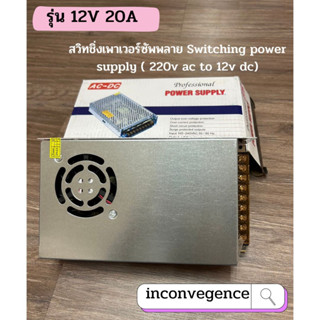 หม้อแปลงไฟ 12V 20A 240W POWER SUPPLY SWITCHING