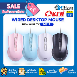 🌀OKER เมาส์หัวเสียบ USB รุ่น M217🌀ใช้งานที่หลากหลายปรับความเร็วได้4ระดับ สูงสุด 2400DPI🔥ผ่านการเคลือบสีอย่างดีไม่ลอกง่าย