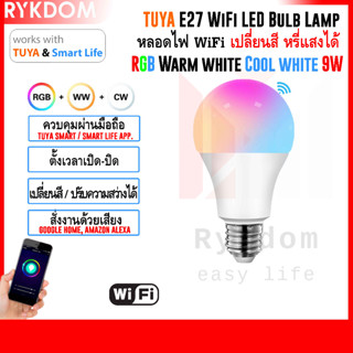 TUYA / Smart Life หลอดไฟ ไวไฟ อัจฉริยะ RGB LED 9W E27 Bulb WiFi ควบคุมผ่านมือถือ Amazon Alexa, Google Home