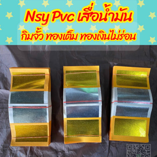 Nsy Pvc กิมจั้ว กิมจั๊ว กระดาษเงิน กระดาษทอง กระดาษไหว้เจ้า กระดาษไหว้บรรพบุรุษ  ขายเป็นตั้ง ตั้งละ 10 ปึกเล็ก