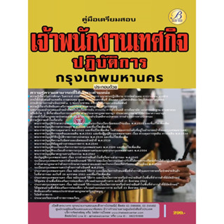 คู่มือสอบเจ้าพนักงานเทศกิจปฏิบัติการ สนง.คณะกรรมการข้าราชการกรุงเทพมหานคร (กทม.) ปี 66 BB-271