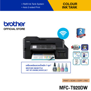 Brother MFC-T920DW Ink Tank Printer เครื่องพิมพ์มัลติฟังก์ชันอิงค์แท็งก์ (พิมพ์,สแกน,ถ่ายเอกสาร,แฟ็กซ์) (ประกันจะมีผลภายใน15วันหลังจากที่ได้รับสินค้า)