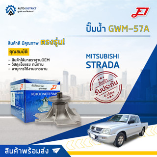 💦E1 ปั๊มน้ำ GWM-57 MITSUBISHI STRADA 2800 PAJERO , CHALLENGER จำนวน 1 ตัว💦