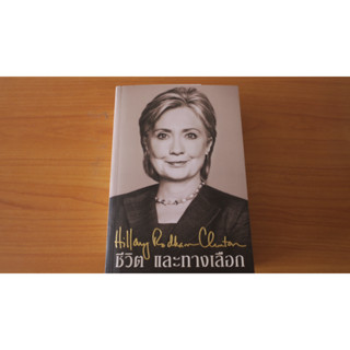 ชีวิตและทางเลือก ฮิลลารี่ รอดดัม คลินตัน Hillary Rodham Clinton