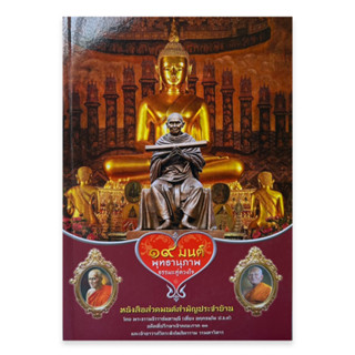 19 มนต์ พุทธานุภาพ ธรรมสู่ดวงใจ หนังสือสวดมนต์สามัญประจำบ้าน