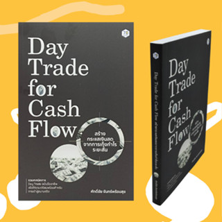 หนังสือธุรกิจ Day Trade for Cash Flow สร้างกระแสเงินสดจากการเก็งกำไรระยะสั้น : ศาสตร์แห่งการ DAY TRADE จิตวิทยาในการเทรด