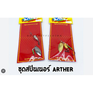 ชุดสปินเนอร์ เลี่ยมตกปลากระสูบ ARTHER by SUPER CHARGE