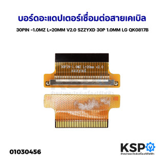 บอร์ดอะแดปเตอร์เชื่อมต่อสายเคเบิล 30PIN -1.0MZ L=20MM V2.0 SZZYXD 30P 1.0MM LG QK0817B อะไหล่ทีวี