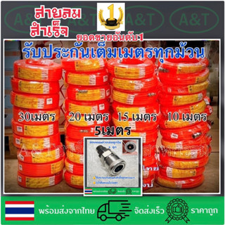 สายลมสำเร็จรูป(8x5mm.) ยาว5เมตร/10เมตร/15เมตร/20เมตร/30เมตรพร้อมคอปเปอร์