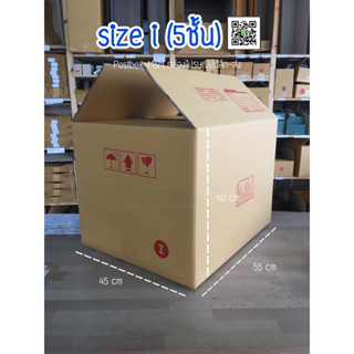 size i (45x55x40cm) หนา5ชั้น กล่องน้ำตาลฝาชน Postbox-MsM