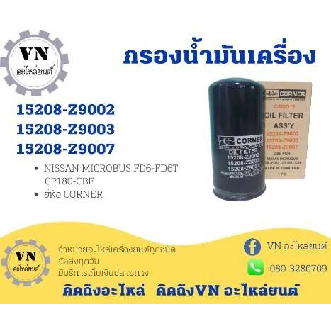 กรองน้ำมันเครื่อง NISSAN MICROBUS FD6-FD6T CP180-CBF รหัสสินค้า 15208-Z9002,15208-Z9003,15208-Z9007 