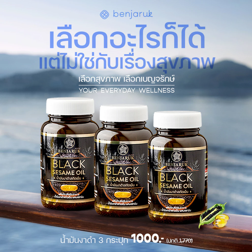 [3 กระปุก 1000] น้ำมันงาดำสกัดเย็น ผสมสารสกัดเซซามิน ตราเบญจรักษ์