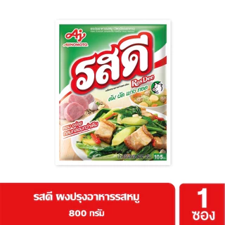 รสดีหมู 800 กรัม ทั้ง ปลีก และ ส่ง