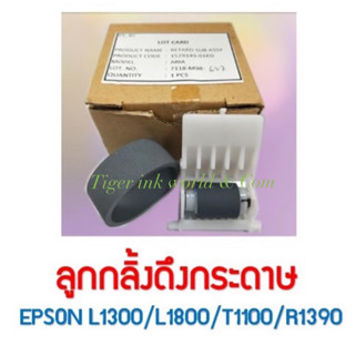 ลูกกลิ้งดึงกระดาษ EPSON L1300/L1800/T1100/R1390