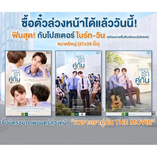 โปสเตอร์ Major ขนาดใหญ่ เพราะเราคู่กัน the movie brightwin ไบร์ทวิน