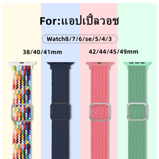 สายสําหรับแอปเปิ้ลวอช สายนาฬิกา smart watch สายไนลอนผ้าดีสําหรับ Watch 8 7 Se 6 5 4 3 2 1 38mm/40mm/41mm/42mm/44mm/45mm