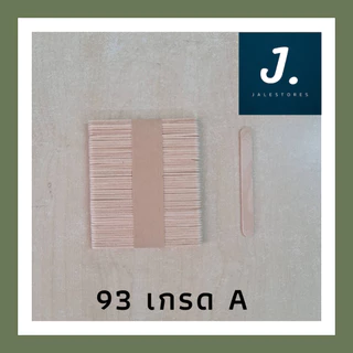 ไม้ไอติม ไม้ไอศกรีม ไม้ DIY ไม้มน ขนาด 93*10*2 มม. และ 114*10*2 มม. | Jalestores