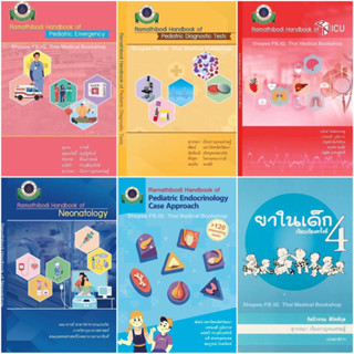 [หนังสือกุมารเวชศาสตร์] Ramathibodi Handbook of Pediatric Emergency PICU NICU Endocrinology Diagnostic Tests Neonatology