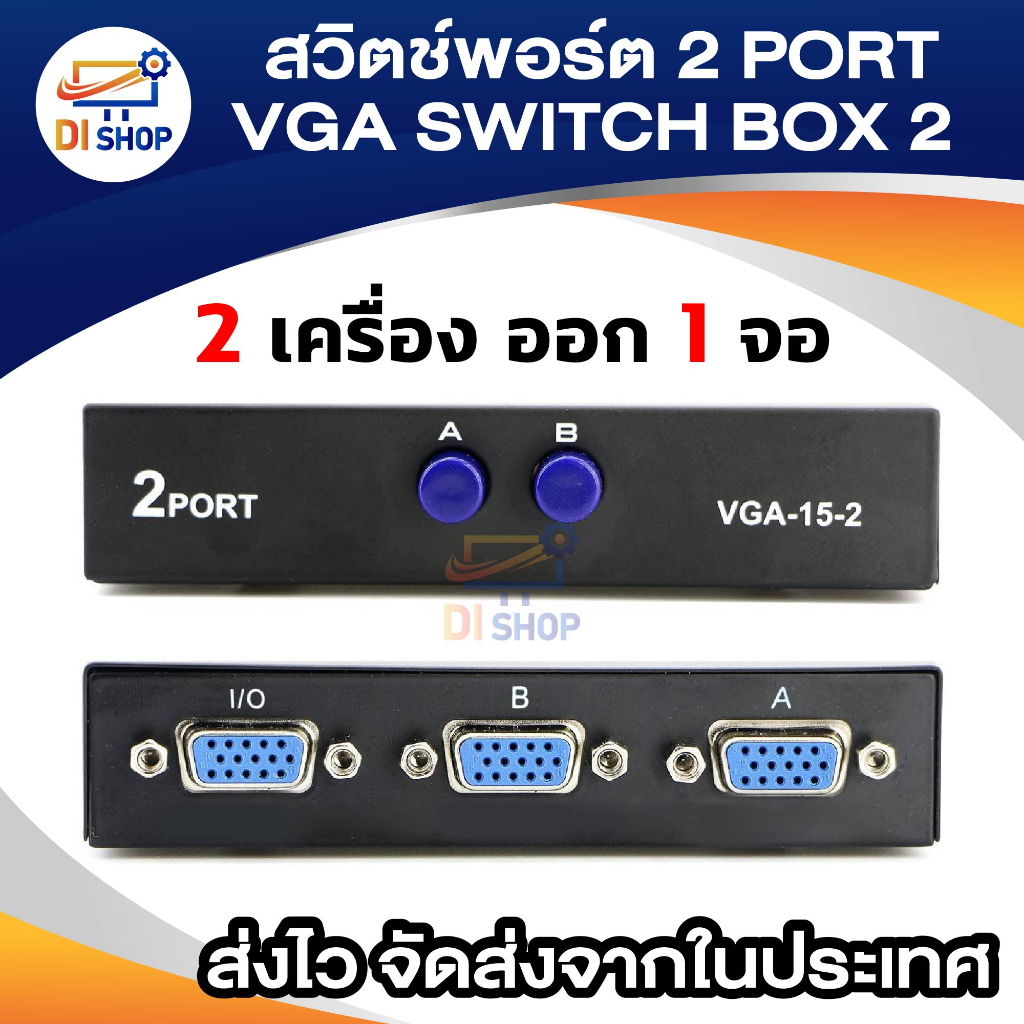 คอม2 จอ1 สวิตช์พอร์ต 2 PORT VGA SWITCH BOX 2