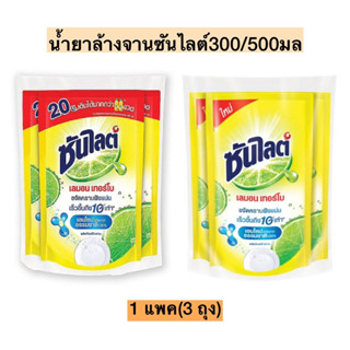 น้ำยาล้างจานซันไลต์ถุงเติม💛 1แพค3ถุง 300มล/500มล