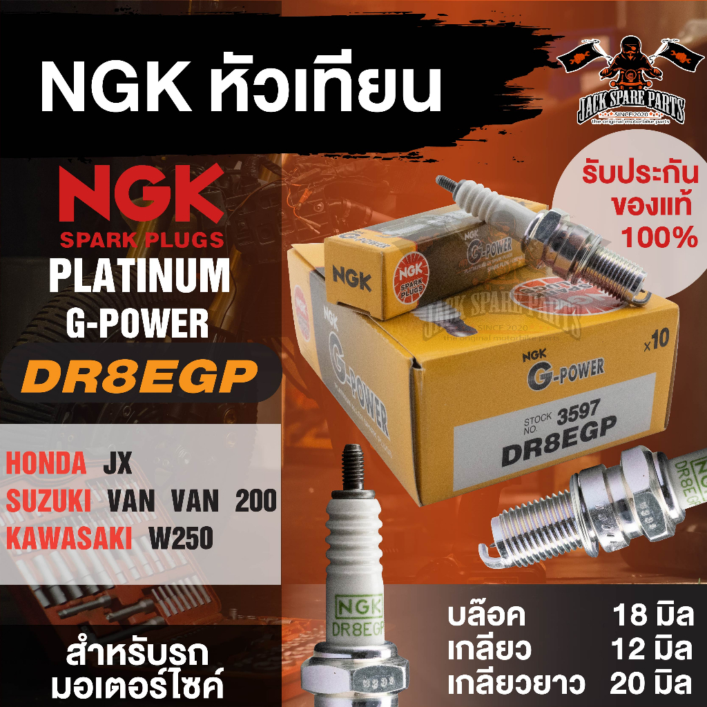 NGK G-POWER รุ่น DR8EGP (3597) หัวเทียน Honda JX/Suzuki VAN VAN 200/Kawasaki W250 อะไหล่เดิม อะไหล่ติดรถมอไซค์