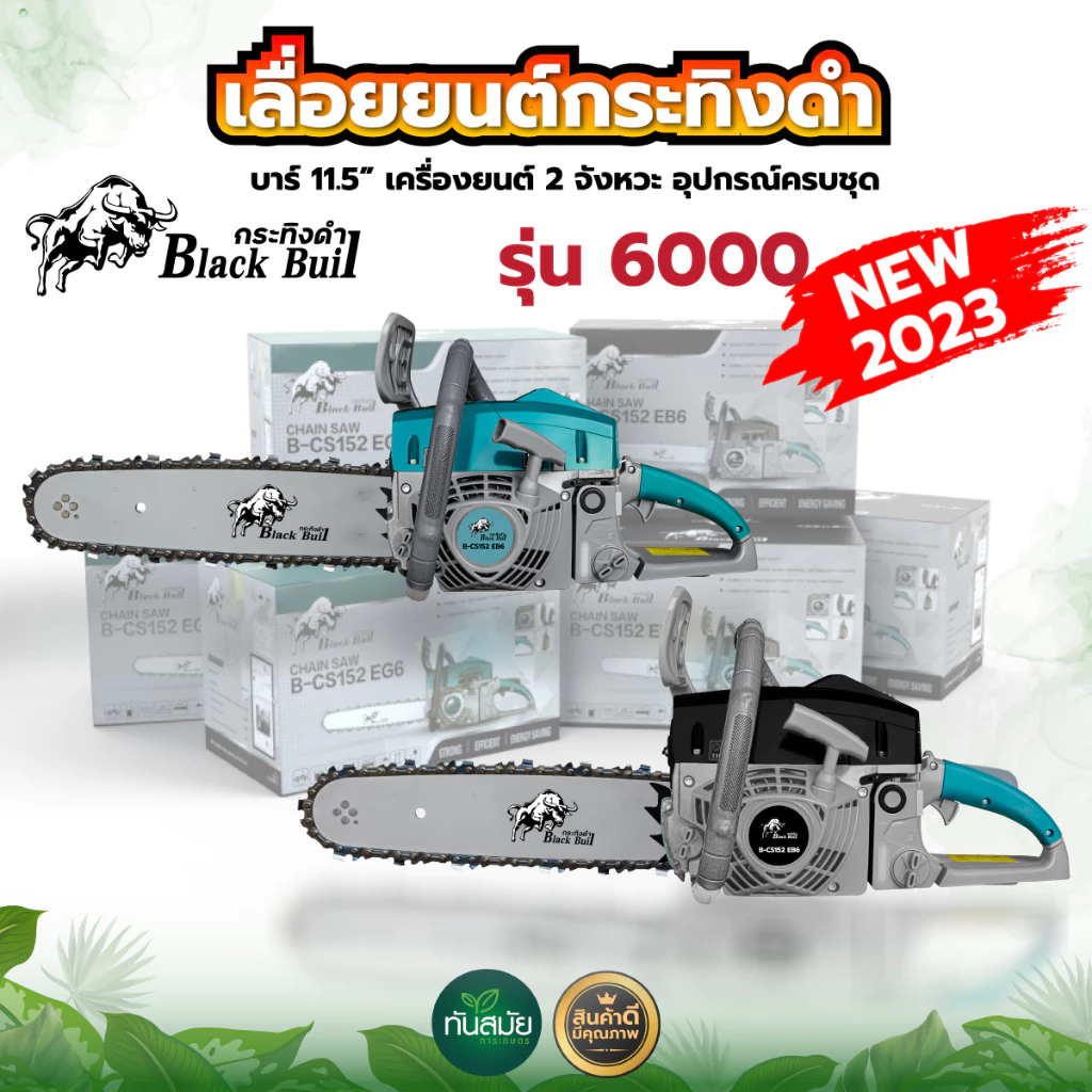 เลื่อยยนต์ BLACKBULLกระทิงดำ / RAMPAGตราแรด/ ควายไทย(รุ่นใหม่ล่าสุด) ตัดได้360องศา เครื่องร้อนไม่ดับ