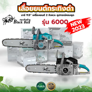 เลื่อยยนต์ BLACKBULLกระทิงดำ / RAMPAGตราแรด/ ควายไทย(รุ่นใหม่ล่าสุด) ตัดได้360องศา เครื่องร้อนไม่ดับ