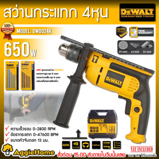 DEWALT สว่านกระแทก 13 มม.รุ่น DWD024K 650 วัตต์ สว่านไฟฟ้า สว่าน เจาะไม้ เจาะปูน เจาะปูน