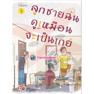 ลูกชายฉันดูเหมือนจะเป็นเกย์ เล่ม 4 หนังสือ การ์ตูน มังงะ ลูกชาย ฉันดูเหมือน เป็นเกย์ dex พี่พงษ์ 15/3/66