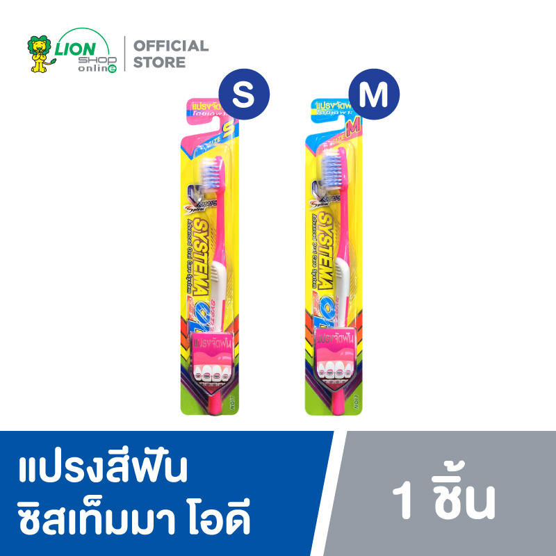 SYSTEMA OD แปรงสีฟัน ซิสเท็มมา โอดี สำหรับคนจัดฟัน คละสี