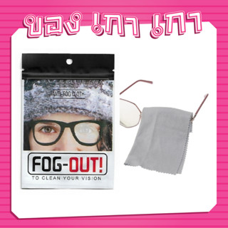 😎FOG-OUT ผ้าเช็ดแว่นป้องกันฝ้า