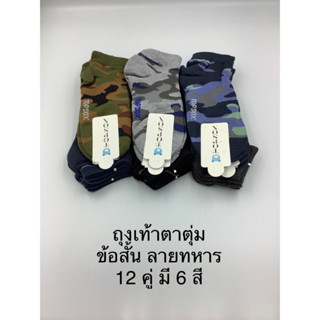 ถุงเท้าแฟชั่นข้อสั้นตาตุ่มลายทหารTopsox12คู่